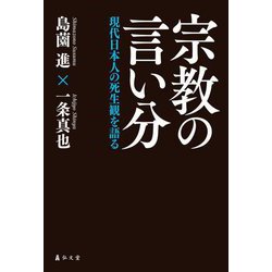 宗教の言い分―現代日本人の死生観を語る [単行本]