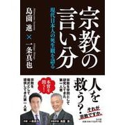 宗教の言い分－現代日本人の死生観を語る [単行本]