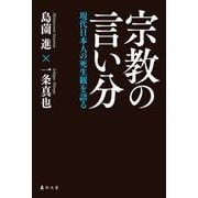 宗教の言い分―現代日本人の死生観を語る [単行本]