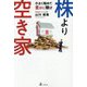 株より空き家―小さく始めて豊かに稼げ [単行本]