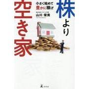 株より空き家―小さく始めて豊かに稼げ [単行本]