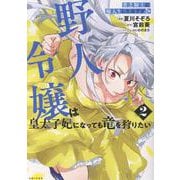 貧乏騎士に嫁入りしたはずが!? 野人令嬢は皇太子妃になっても竜を狩りたい ２(PASH！コミックス) [コミック]