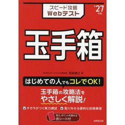 スピード攻略Webテスト玉手箱〈'27年版〉 [単行本]