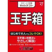 スピード攻略Webテスト　玉手箱　'27年版<2027年版> [単行本]