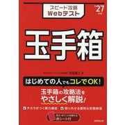 スピード攻略Webテスト玉手箱〈'27年版〉 [単行本]