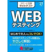 スピード攻略Webテスト　WEBテスティング '27年版<2027年版> [単行本]