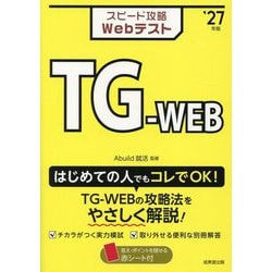 スピード攻略WebテストTG-WEB〈'27年版〉 [単行本]
