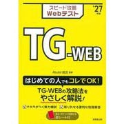 スピード攻略Webテスト　TG-WEB'27年版<2027年版> [単行本]