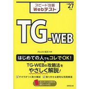 スピード攻略WebテストTG-WEB〈'27年版〉 [単行本]