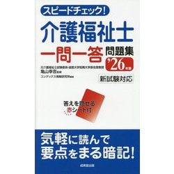 スピードチェック!介護福祉士一問一答問題集〈'26年版〉 [単行本]