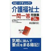 スピードチェック!介護福祉士一問一答問題集〈'26年版〉 [単行本]