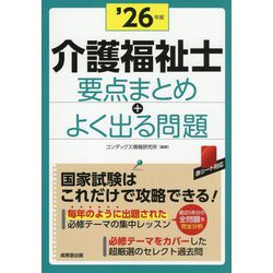 介護福祉士 要点まとめ+よく出る問題〈'26年版〉 [単行本]