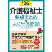 介護福祉士　要点まとめ＋よく出る問題 '26年版<2026年版> [単行本]