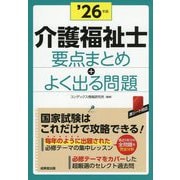 介護福祉士 要点まとめ+よく出る問題〈'26年版〉 [単行本]