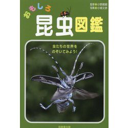 おもしろ昆虫図鑑 [単行本]
