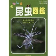 おもしろ昆虫図鑑 [単行本]