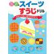 スイーツすうじドリル [単行本]