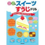 スイーツすうじドリル [単行本]