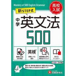中学　英文法500【ワイド版】 [全集叢書]