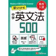 中学　英文法500【ワイド版】 [全集叢書]