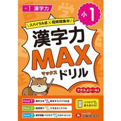 小1　漢字力MAXドリル [全集叢書]
