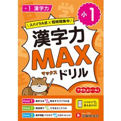 漢字ドリル ヨドバシ.com - 小1 漢字力MAXドリル [全集叢書] 通販【全品無料