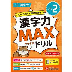 小2　漢字力MAXドリル [全集叢書]