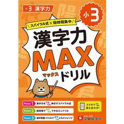 小3　漢字力MAXドリル [全集叢書]