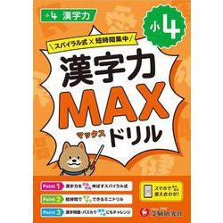 小4　漢字力MAXドリル [全集叢書]