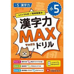 小5　漢字力MAXドリル [全集叢書]