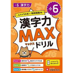 小6　漢字力MAXドリル [全集叢書]