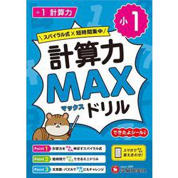 小1　計算力MAXドリル [全集叢書]