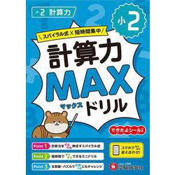 小2　計算力MAXドリル [全集叢書]