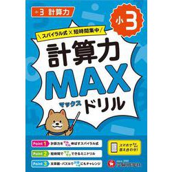 小3　計算力MAXドリル [全集叢書]