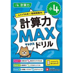 小4　計算力MAXドリル [全集叢書]