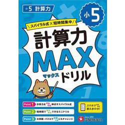 小5　計算力MAXドリル [全集叢書]