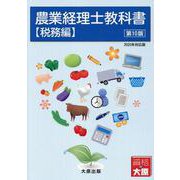 農業経理士教科書 【税務編】（第10版） [単行本]