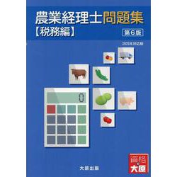 農業経理士問題集 【税務編】（第6版） [単行本]