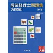 農業経理士問題集 【税務編】（第6版） [単行本]