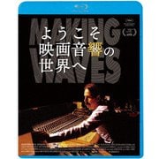 ようこそ映画音響の世界へ