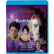 世にも怪奇な物語<4Kリマスター版>