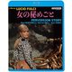 女の秘めごと [Blu-ray Disc]