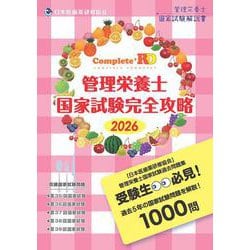 ヨドバシ.com - Complete+RD 管理栄養士国家試験完全攻略 2026