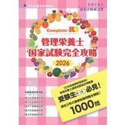 Complete+RD 管理栄養士国家試験完全攻略 2026年版 [単行本]