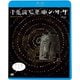 不思議惑星キン・ザ・ザ≪デジタル・リマスター版≫ [Blu-ray Disc]