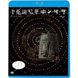 不思議惑星キン・ザ・ザ≪デジタル・リマスター版≫ [Blu-ray Disc]