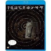 不思議惑星キン・ザ・ザ≪デジタル・リマスター版≫