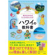 魅力を知ればもっと好きになる！ ハワイの教科書 [単行本]