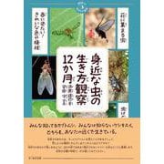 身近な虫の生き方観察12か月(季節の生きもの事典<3>) [単行本]