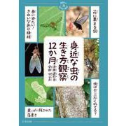 身近な虫の生き方観察12か月(季節の生きもの事典<3>) [単行本]